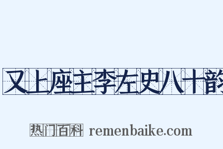 又上座主李左史八十韵是什么意思的图片